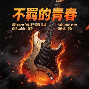 不羁的青春