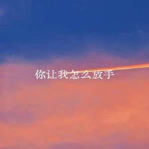 你让我怎么放手