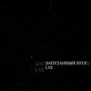 Запутанный итог