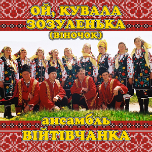 Ой, кувала зозуленька (віночок)