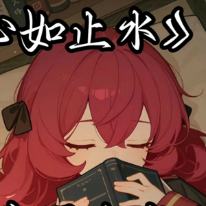 AI伊吕波 - 心如止水