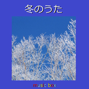 スターライトパレード （オルゴール）