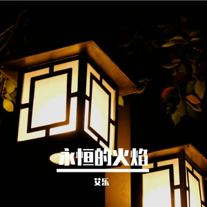 永恒的火焰