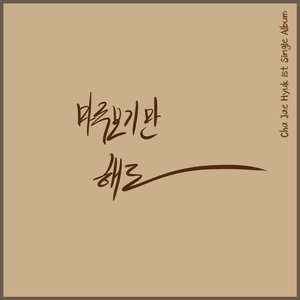 마주보기만 해도 (Prod. 이덕용)