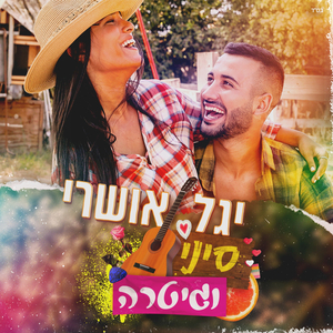 סיני וגיטרה
