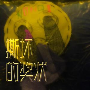 撕坏的奖状