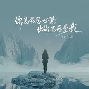 你怎么忍心说出你不再爱我