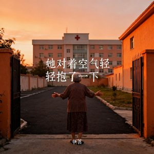 她对着空气轻轻抱了一下.wav