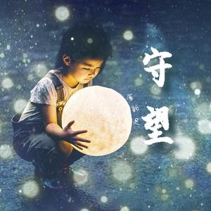 守望 (demo) 伴奏