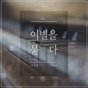 이별을 묻다 (Inst.)