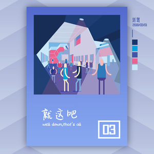 新年快乐(with:徐蒙 冰箱电商年会视频片头曲)