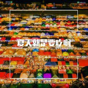 刘亦心(可乐就是力量)-夏天就是要吃啊（MRJS ）