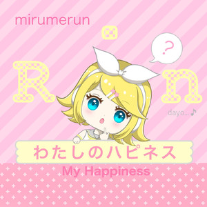 わたしのハピネス(feat.鏡音リン)