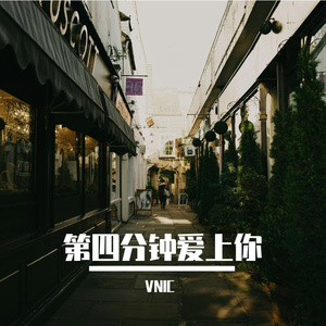 第四分钟爱上你