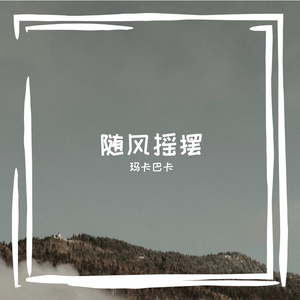 晚安丫玛卡巴卡