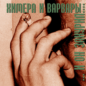 ...и он закурил...