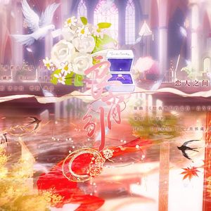 《良宵引》——《未定事件簿》同人曲