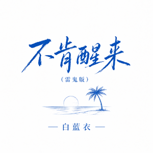 不肯醒来(雷鬼版)
