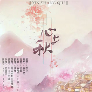 心上秋