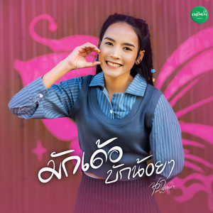 มักเด้อบักน้อยๆ
