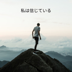 私は信じている