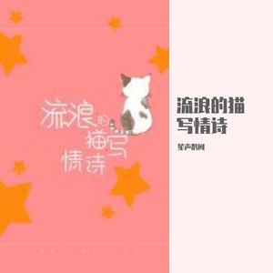 流浪的猫写情诗