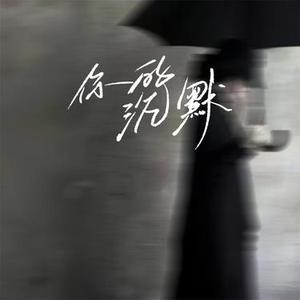 你的沉默 (Cover 云卓Dnz.)