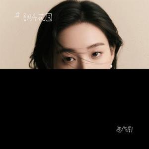 恶作剧 (Cover 王蓝茵)