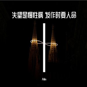 失望是慢性病 发作时要人命