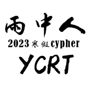 雨中人cypher