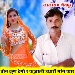 तोन कुण देगो र पढ़बाली उधारों मांग प्यार! (Acoustic)