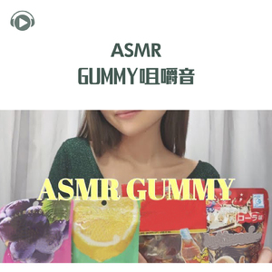 ASMR - GUMMY 咀嚼音, Pt.01 (feat. ASMR by ABC & ALL BGM CHANNEL)