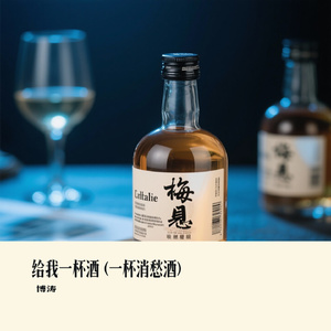 给我一杯酒 (一杯消愁酒)