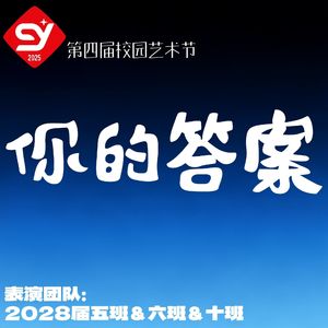 你的答案·（艺术节）