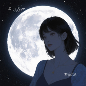 若月亮没来（Cover 王宇宙Leto & 乔浚丞）