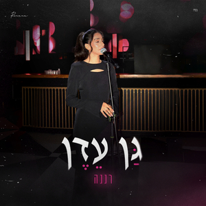 גן עדן