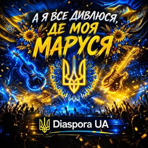 А я все дивлюся, де моя Маруся (Ukrainian folk dance pop)