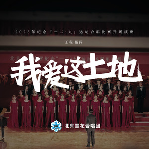 我爱这土地