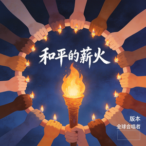 和平的薪火 (1)
