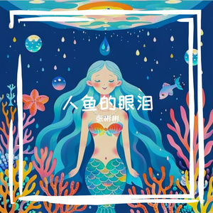 人鱼的眼泪