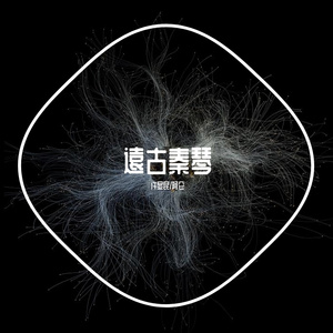 许明-远古秦琴（许显昆 / 阿仑 remix）