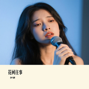 花间往事