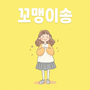 꼬맹이송 (feat. 서다람)
