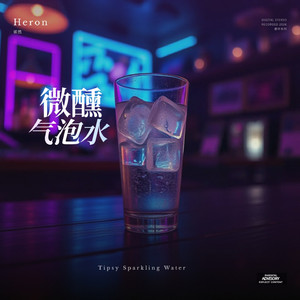 微醺气泡水