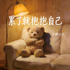 累了就抱抱自己