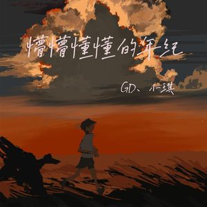 懵懵懂懂的年纪