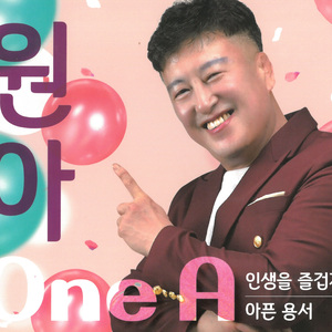 인생은 즐겁게 (MR)