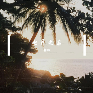 七月之后 伴奏