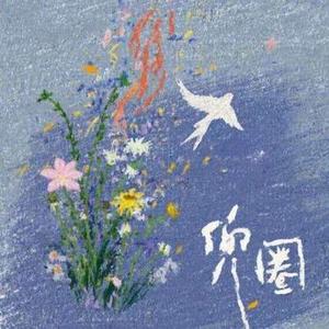 兜圈 (Cover 林宥嘉  (Yoga Lin))