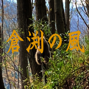 倉渕の風